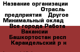 Account Manager › Название организации ­ Michael Page › Отрасль предприятия ­ Другое › Минимальный оклад ­ 1 - Все города Работа » Вакансии   . Башкортостан респ.,Караидельский р-н